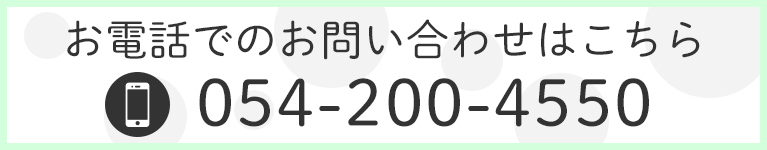 お電話でのお問い合わせはこちら