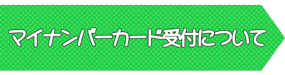 マイナンバーカード受付について
