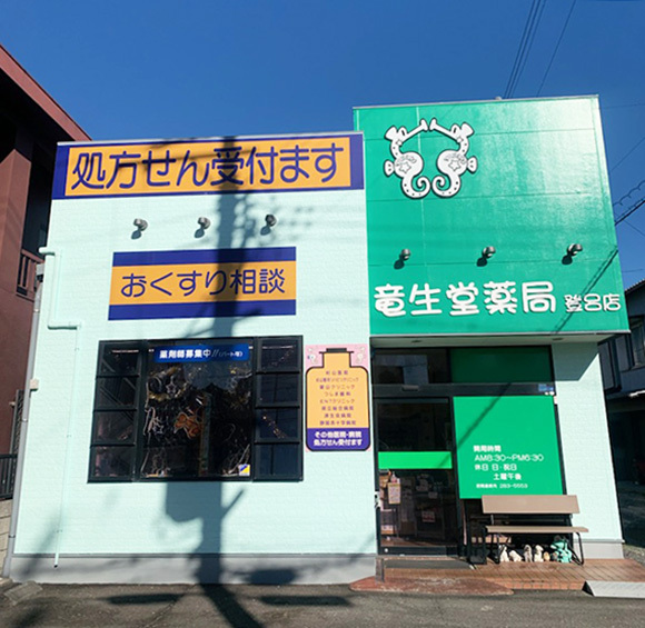 竜生堂薬局　登呂店　外観